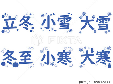 雪 文字 漢字 結晶のイラスト素材