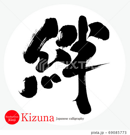 絆のイラスト素材