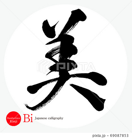 文字 漢字 書道 美 和の写真素材 - PIXTA