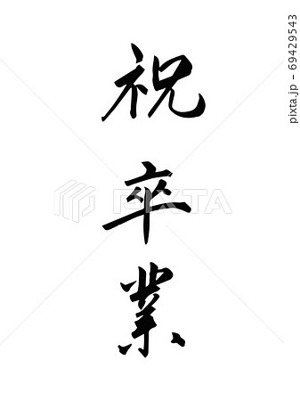 筆文字 卒業式 卒業 漢字の写真素材