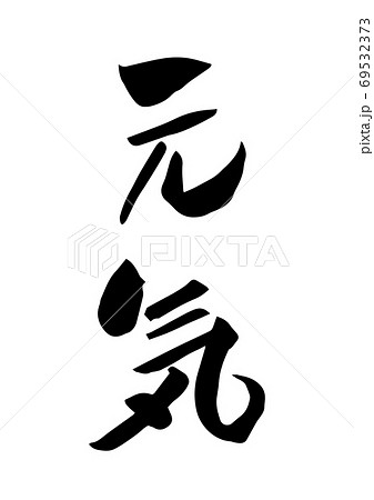 元気 筆文字 文字 漢字の写真素材