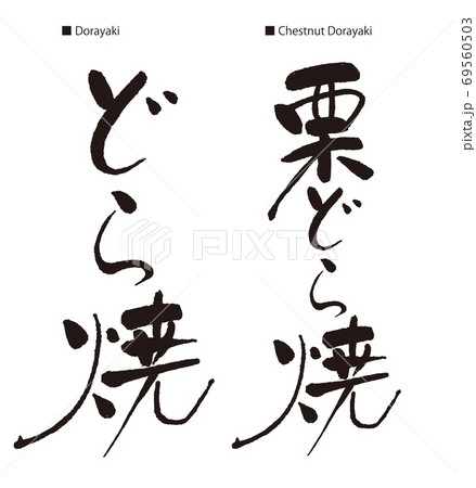 習字 毛筆 手書き どら焼きのイラスト素材