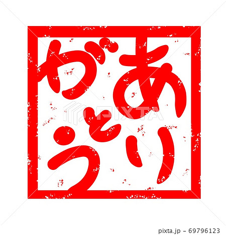 ありがとう 感謝 文字のイラスト素材