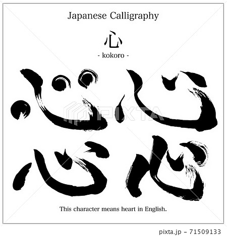 筆文字 心 漢字 イラスト 墨の写真素材