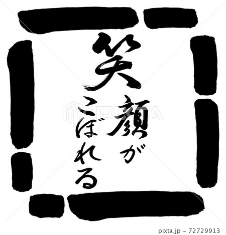 笑顔 文字 デザイン書道 筆文字の写真素材