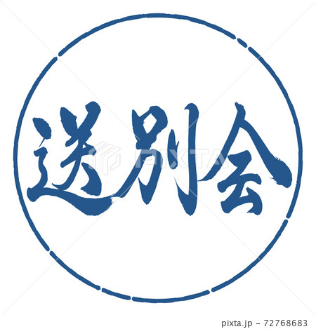 歓送迎会のイラスト素材