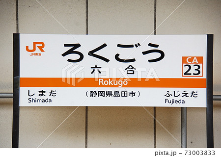 駅名看板　しずおか 駅名看板 しずおか なつかしの駅名標・静岡県