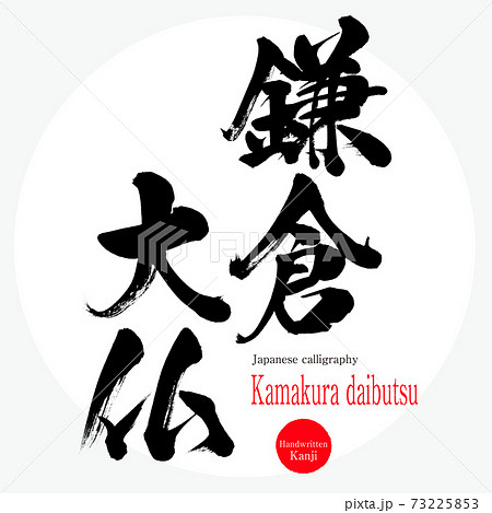 鎌倉大仏のイラスト素材