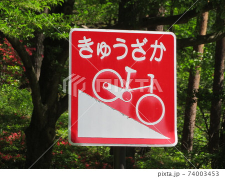 下り坂 看板 注意書きの写真素材 Pixta