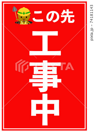看板 工事中 メッセージ 張り紙のイラスト素材