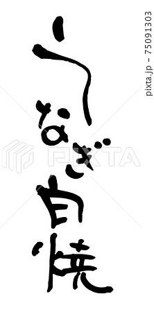 うなぎ 文字のイラスト素材