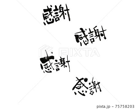 筆文字 修学旅行 イラスト 漢字の写真素材