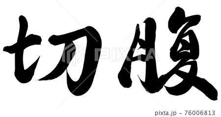 切腹のイラスト素材