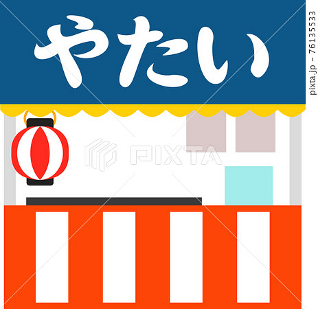 屋台 イベント 祭りのイラスト素材