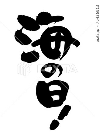 海の日 筆文字 文字 手書きのイラスト素材