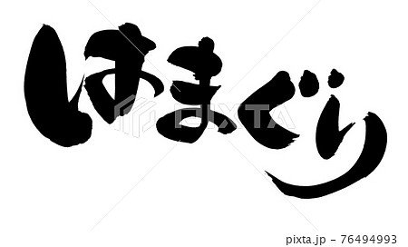 はまぐりのイラスト素材