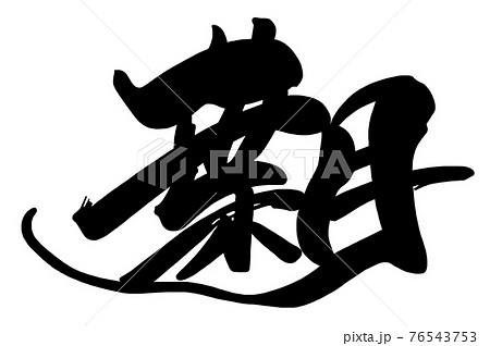 夏 筆文字 文字 漢字のイラスト素材