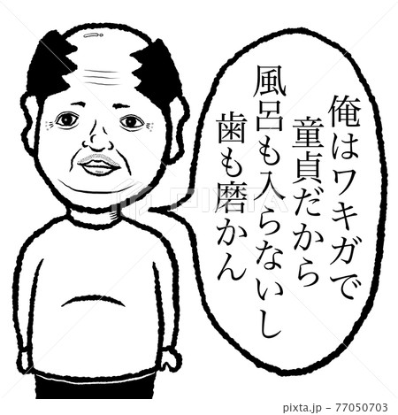 童貞のイラスト素材