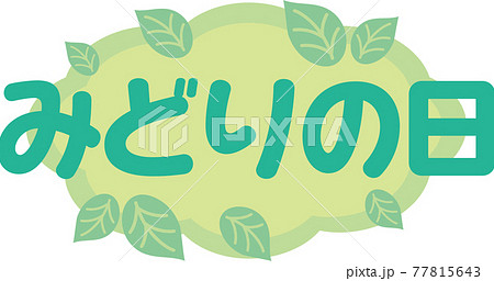 みどりの日のイラスト素材 みどりの日のイラスト素材