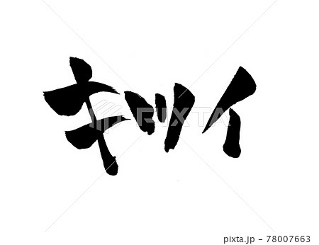 筆文字 やる気 書道 習字のイラスト素材 - PIXTA
