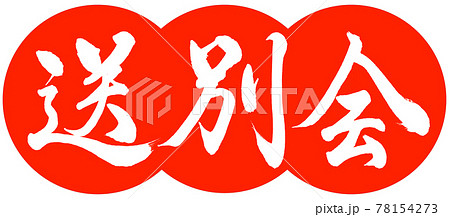 歓送迎会のイラスト素材