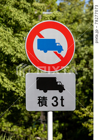 トラック進入禁止 標識の写真素材 - PIXTA