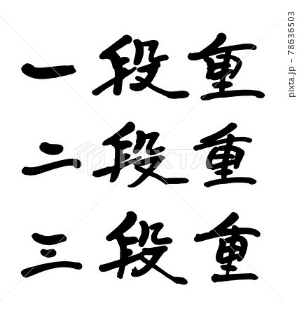 弐 筆文字 漢字 墨のイラスト素材