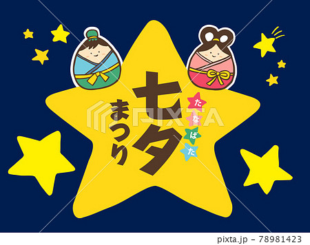 織姫 彦星のイラスト素材