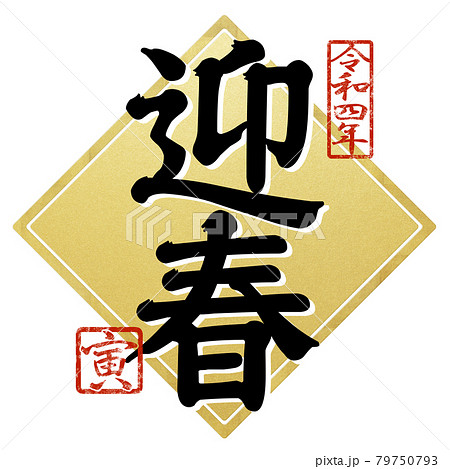 筆文字 虎 漢字のイラスト素材
