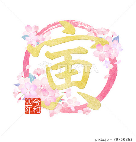 春 文字 漢字 桜のイラスト素材