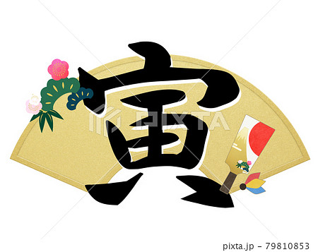 筆文字 虎 漢字のイラスト素材