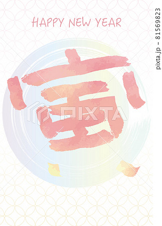 筆文字 星 漢字のイラスト素材