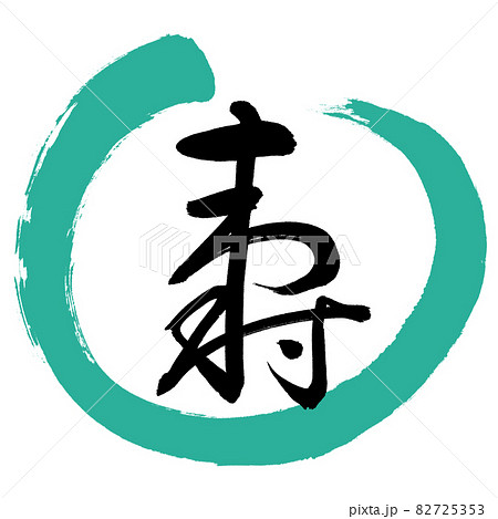 文字 筆文字 米寿 お祝いのイラスト素材