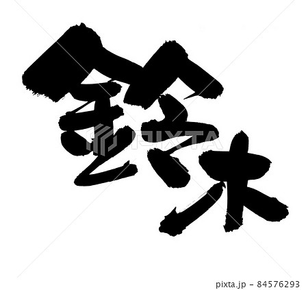 筆文字 右 漢字 墨のイラスト素材