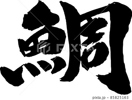 一文字 習字の写真素材