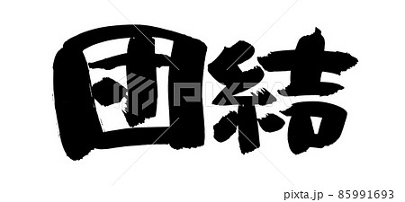 協力 筆文字 書 文字 漢字のイラスト素材