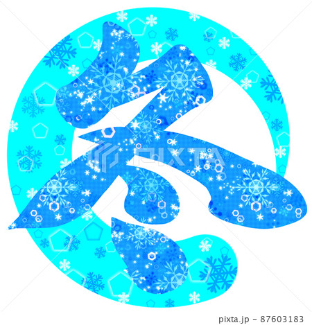 雪 冬 文字 漢字のイラスト素材