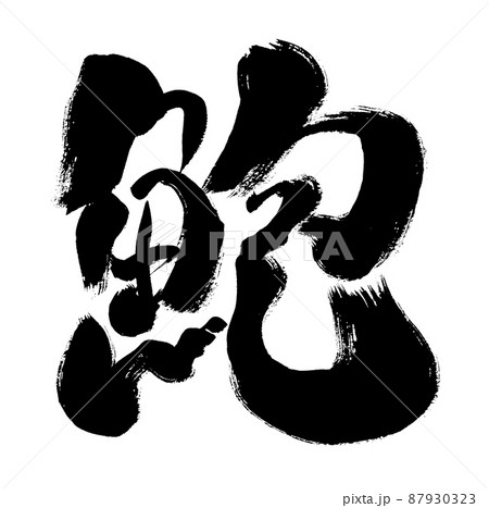 あわびのイラスト素材