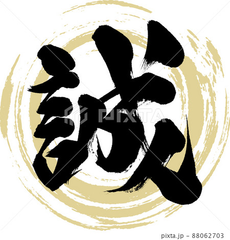「誠」白い筆文字 誠」白い筆文字