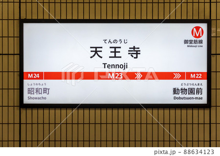 大阪 地下鉄 電車 看板の写真素材 - PIXTA