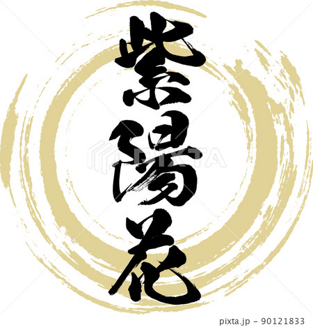 文字 陽 漢字 日本語のイラスト素材 - PIXTA