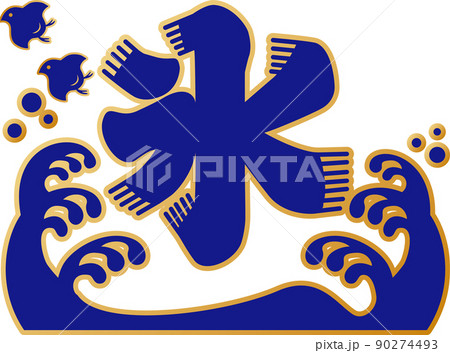 夏 ロゴ 漢字 文字のイラスト素材