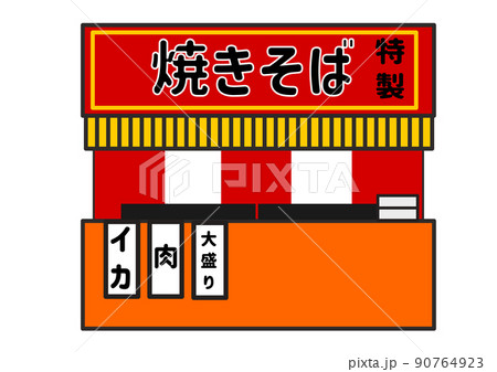 焼きそば 屋台のイラスト素材