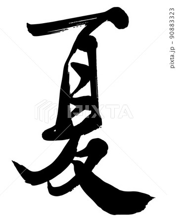 夏 漢字のイラスト素材