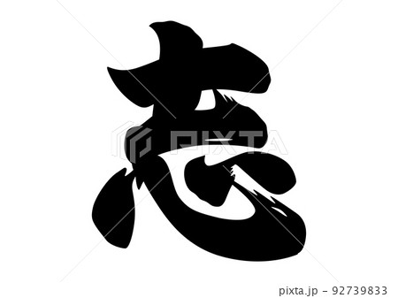 志 漢字 書道のイラスト素材 - PIXTA