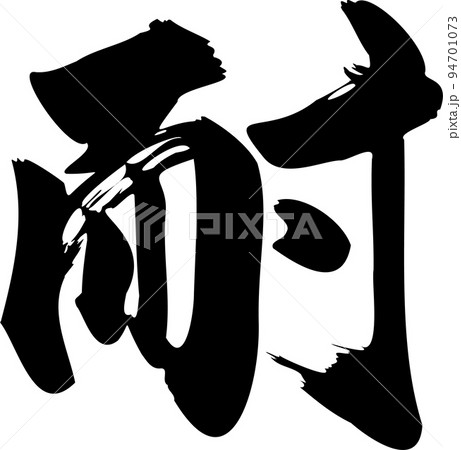 筆文字 我慢 書道 習字の写真素材 - PIXTA