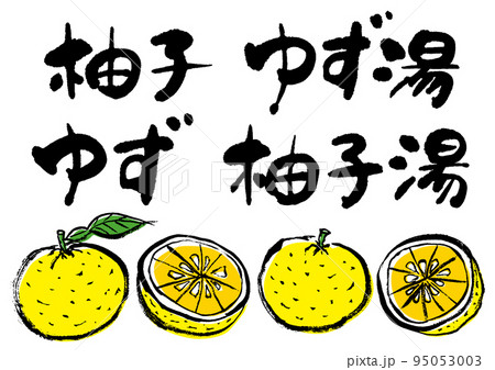 ゆず筆文字のイラスト素材 - PIXTA