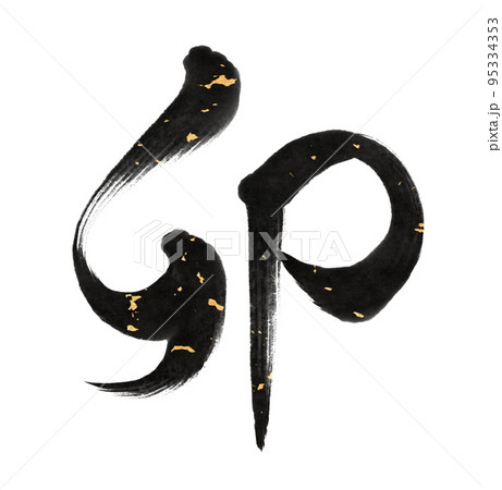デザイン アート 文字 漢字のイラスト素材 デザイン アート 文字 漢字のイラスト素材