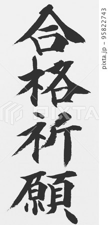 筆文字 書 合格祈願 手書きの写真素材 - PIXTA