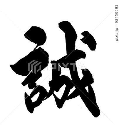 筆文字 ベクター 誠 漢字のイラスト素材 - PIXTA
